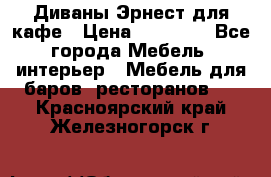 Диваны Эрнест для кафе › Цена ­ 13 500 - Все города Мебель, интерьер » Мебель для баров, ресторанов   . Красноярский край,Железногорск г.